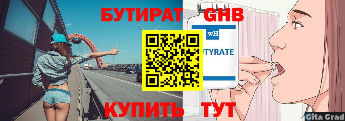 БУТИРАТ бутик  Вход с VPN  Новороссийск 