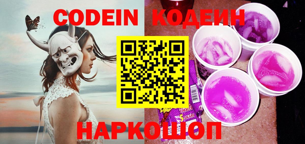 Codein Purple Drank Новороссийск