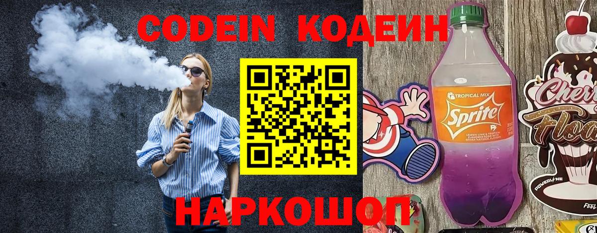 Кодеин Purple Drank  Вход с VPN  Новороссийск 